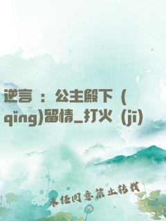 逆言師：公主殿下請(qǐng)留情