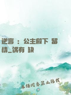 逆言師：公主殿下請留情