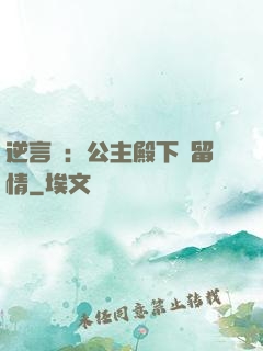逆言師：公主殿下請留情