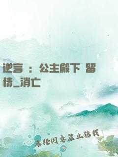 逆言師：公主殿下請留情