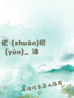 逆轉(zhuǎn)厄運(yùn)