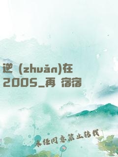 逆轉(zhuǎn)在2005