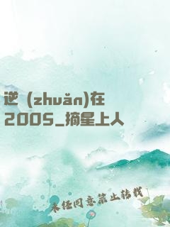 逆轉(zhuǎn)在2005