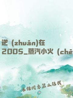 逆轉(zhuǎn)在2005