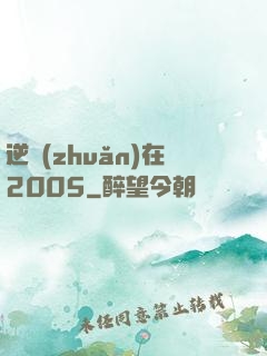 逆轉(zhuǎn)在2005