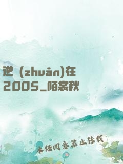 逆轉(zhuǎn)在2005