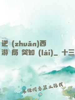逆轉(zhuǎn)西游開局氣哭如來(lái)