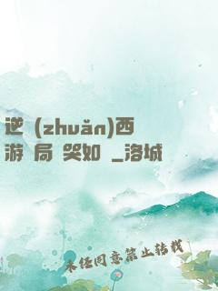 逆轉(zhuǎn)西游開局氣哭如來