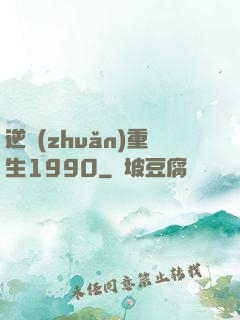 逆轉(zhuǎn)重生1990