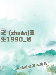 逆轉(zhuǎn)重生1990
