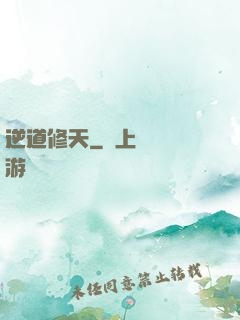 逆道修天
