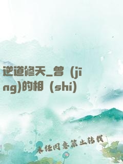 逆道修天