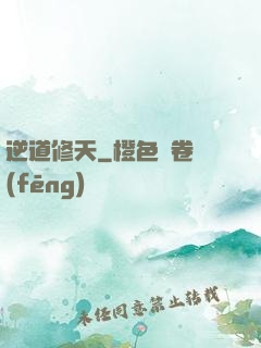 逆道修天
