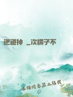 逆道神錄