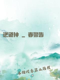 逆道神錄