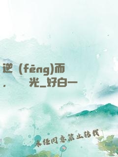 逆風(fēng)而來，換爾榮光
