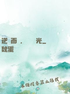 逆風而來，換爾榮光