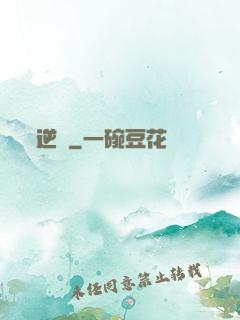 逆鱗