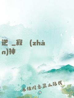 逆鱗
