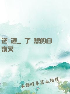 逆龍道