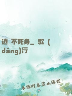 逍遙不死身