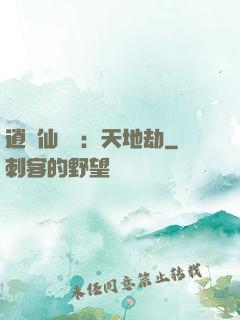 逍遙仙侶傳：天地劫