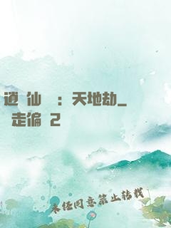 逍遙仙侶傳：天地劫