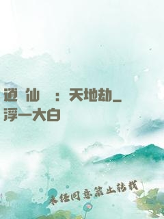 逍遙仙侶傳：天地劫