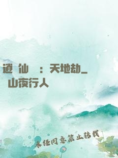 逍遙仙侶傳：天地劫