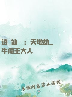 逍遙仙侶傳：天地劫