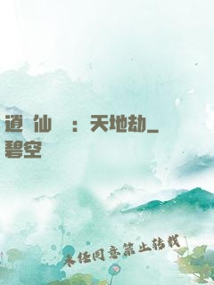 逍遙仙侶傳：天地劫