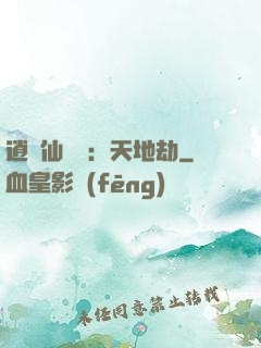 逍遙仙侶傳：天地劫