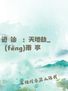 逍遙仙侶傳：天地劫