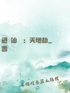逍遙仙侶傳：天地劫