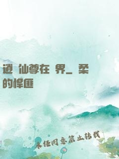 逍遙仙尊在異界
