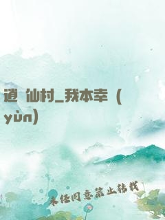 逍遙仙村
