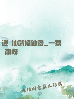 逍遙仙武修仙路