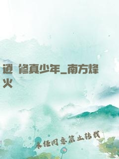逍遙修真少年