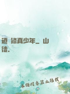 逍遙修真少年
