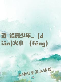 逍遙修真少年