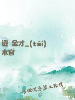 逍遙全才