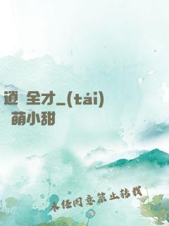 逍遙全才