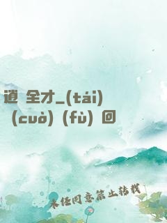 逍遙全才