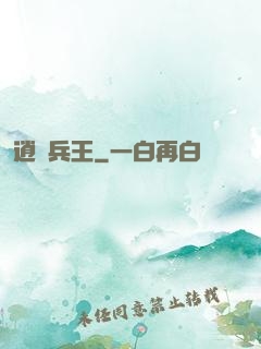 逍遙兵王