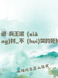 逍遙兵王混鄉(xiāng)村