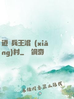 逍遙兵王混鄉(xiāng)村