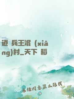 逍遙兵王混鄉(xiāng)村