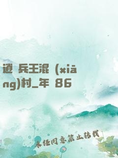逍遙兵王混鄉(xiāng)村