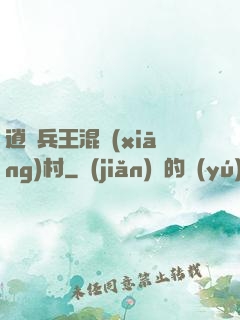 逍遙兵王混鄉(xiāng)村