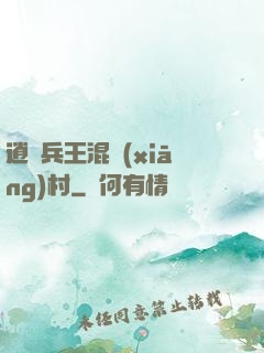 逍遙兵王混鄉(xiāng)村